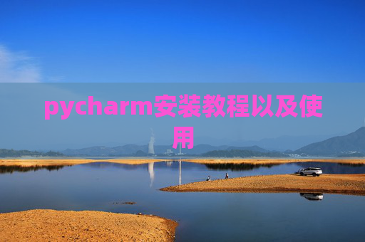 pycharm安装教程以及使用
